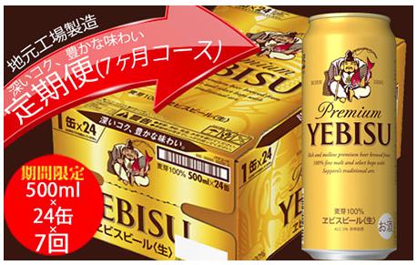 エビスビール定期便　仙台工場産（500ml×24本入を7回お届け）